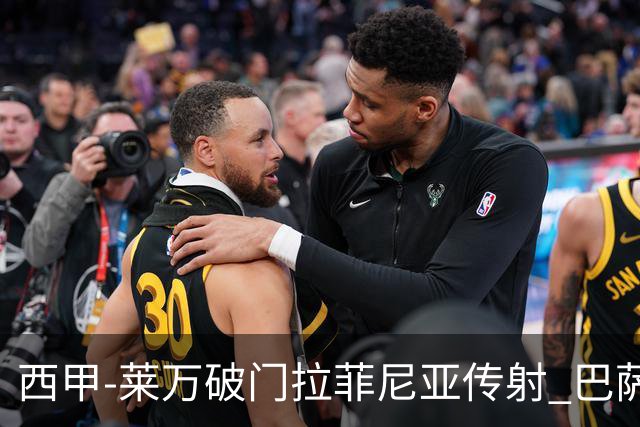 西甲-莱万破门拉菲尼亚传射 巴萨4-0皇家贝蒂斯